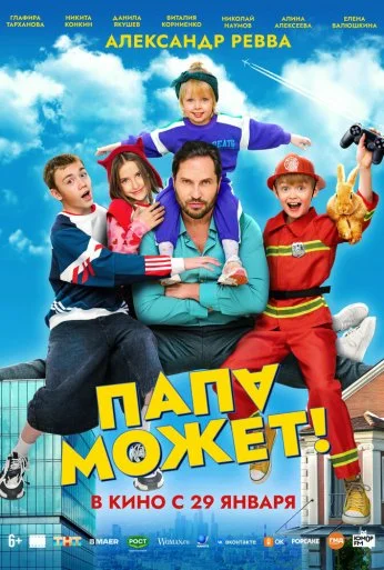 Папа может (2025) онлайн бесплатно
